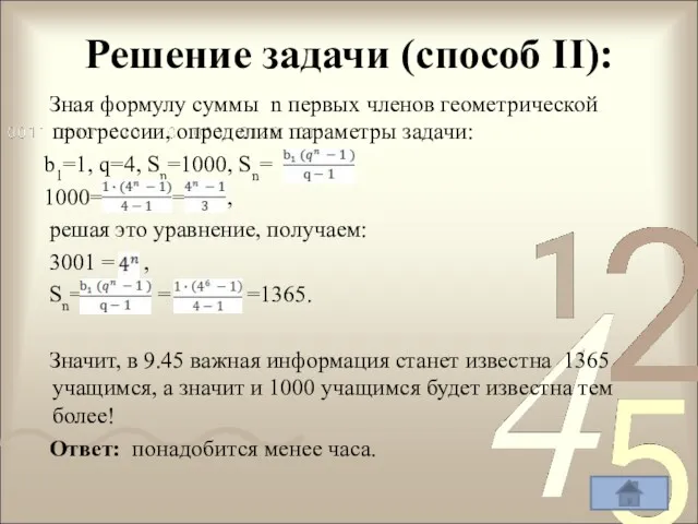 Решение задачи (способ II): Зная формулу суммы n первых членов