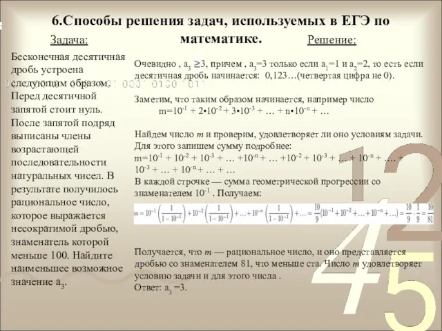 6.Способы решения задач, используемых в ЕГЭ по математике. Задача: Решение: