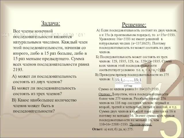 Задача: Все члены конечной последовательности являются натуральными числами. Каждый член