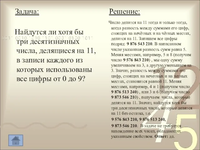 Задача: Решение: Найдутся ли хотя бы три десятизначных числа, делящиеся