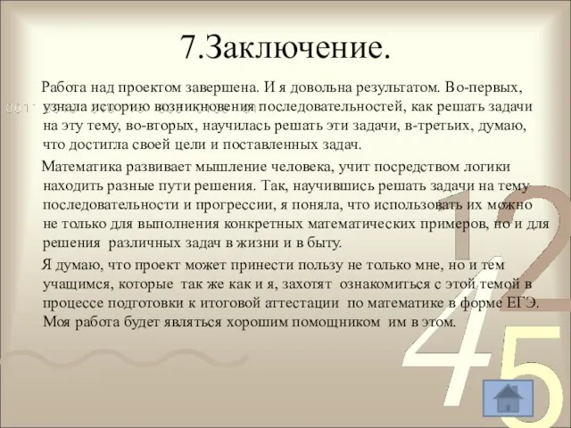 7.Заключение. Работа над проектом завершена. И я довольна результатом. Во-первых,