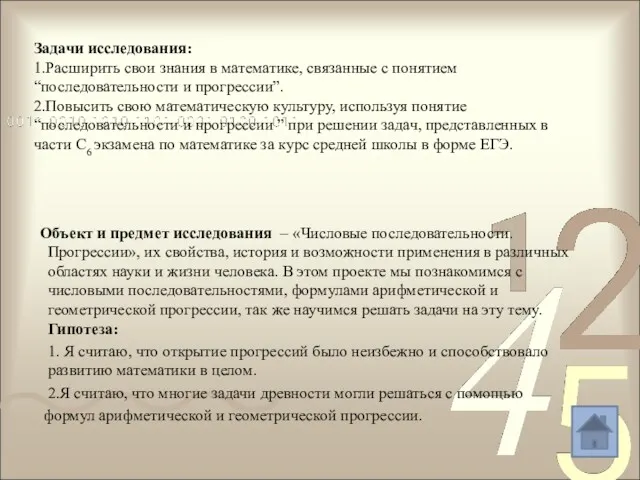 Задачи исследования: 1.Расширить свои знания в математике, связанные с понятием