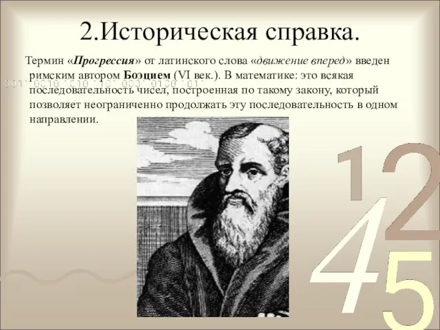 2.Историческая справка. Термин «Прогрессия» от латинского слова «движение вперед» введен