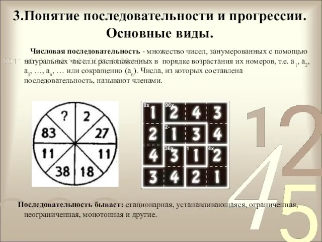 3.Понятие последовательности и прогрессии. Основные виды. Числовая последовательность - множество