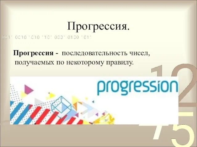 Прогрессия. Прогрессия - последовательность чисел, получаемых по некоторому правилу.