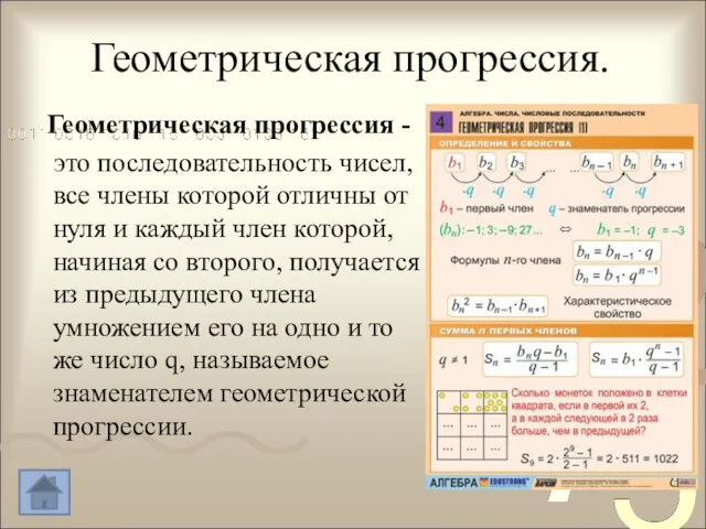 Геометрическая прогрессия. Геометрическая прогрессия - это последовательность чисел, все члены