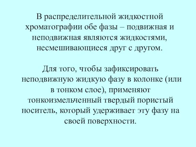 В распределительной жидкостной хроматографии обе фазы – подвижная и неподвижная