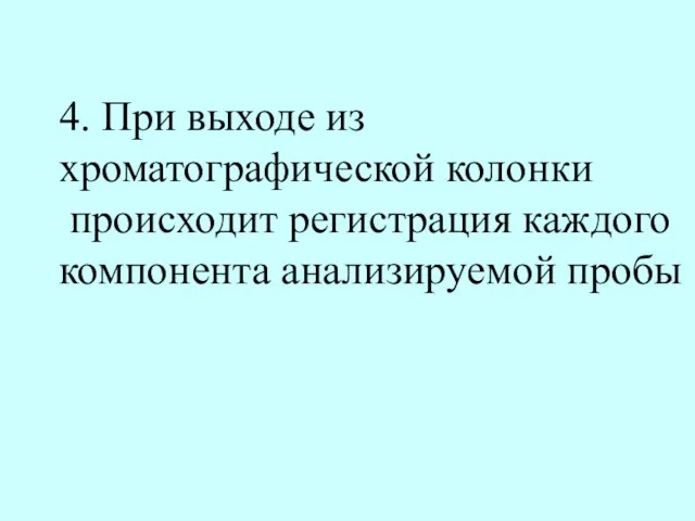 4. При выходе из хроматографической колонки происходит регистрация каждого компонента анализируемой пробы