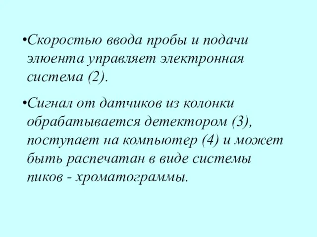 Скоростью ввода пробы и подачи элюента управляет электронная система (2).