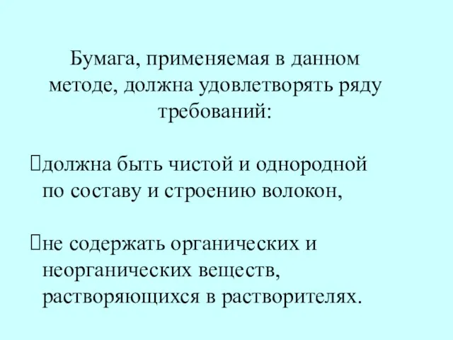 Бумага, применяемая в данном методе, должна удовлетворять ряду требований: должна