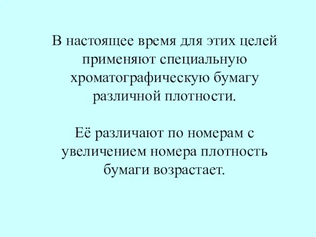 В настоящее время для этих целей применяют специальную хроматографическую бумагу