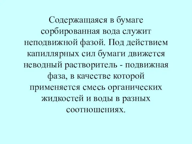 Содержащаяся в бумаге сорбированная вода служит неподвижной фазой. Под действием