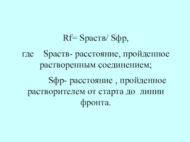 Rf= Sраств/ Sфр, где Sраств- расстояние, пройденное растворенным соединением; Sфр-