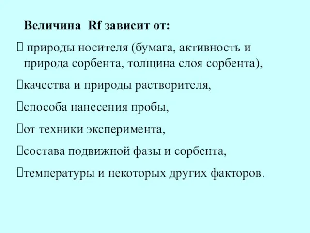 Величина Rf зависит от: природы носителя (бумага, активность и природа