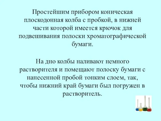 Простейшим прибором коническая плоскодонная колба с пробкой, в нижней части