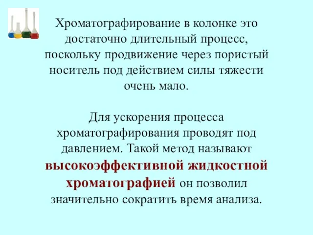 Хроматографирование в колонке это достаточно длительный процесс, поскольку продвижение через