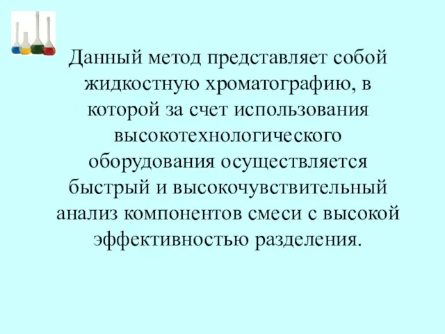 Данный метод представляет собой жидкостную хроматографию, в которой за счет