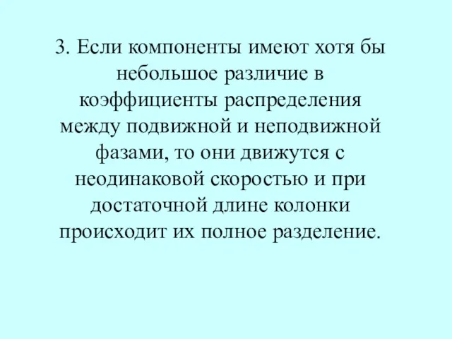 3. Если компоненты имеют хотя бы небольшое различие в коэффициенты