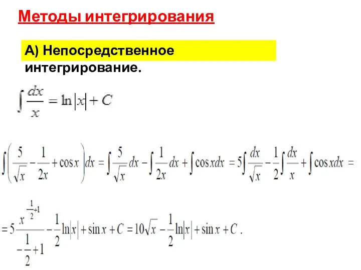 Методы интегрирования А) Непосредственное интегрирование.