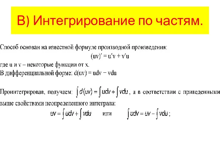 В) Интегрирование по частям.