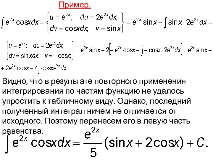 Пример. Видно, что в результате повторного применения интегрирования по частям