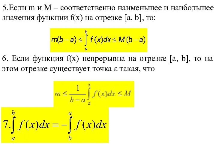 5.Если m и M – соответственно наименьшее и наибольшее значения