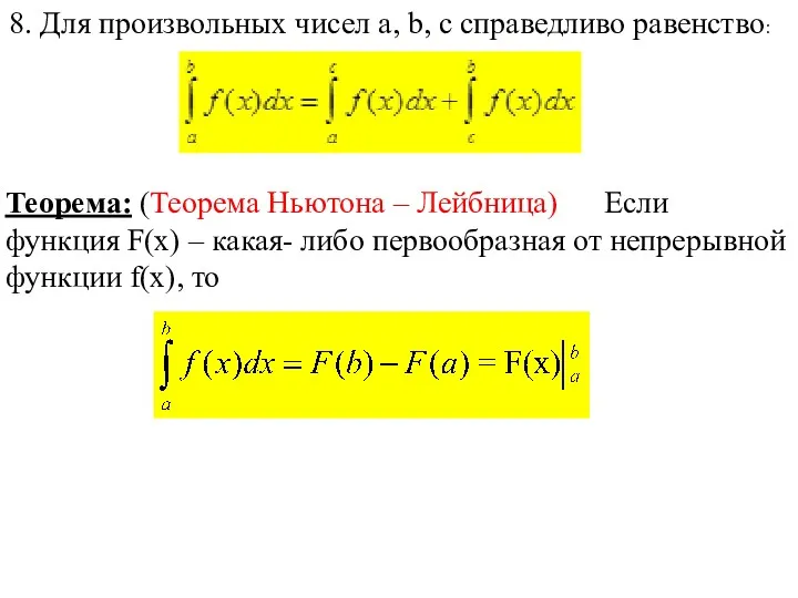 8. Для произвольных чисел a, b, c справедливо равенство: Теорема: