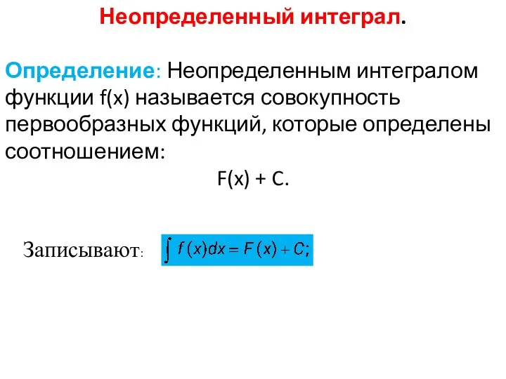 Неопределенный интеграл. Определение: Неопределенным интегралом функции f(x) называется совокупность первообразных