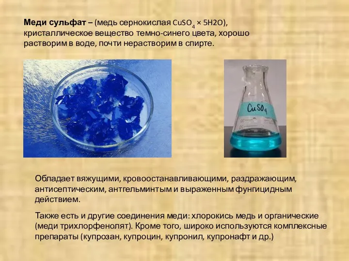 Меди сульфат – (медь сернокислая CuSO4 × 5H2O), кристаллическое вещество темно-синего цвета, хорошо