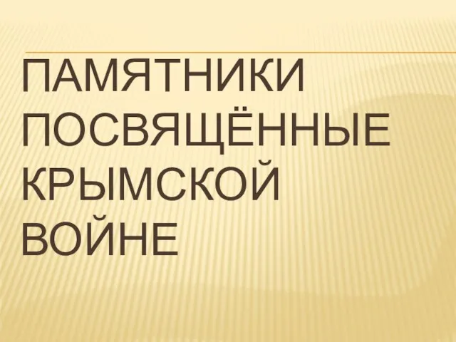 ПАМЯТНИКИ ПОСВЯЩЁННЫЕ КРЫМСКОЙ ВОЙНЕ