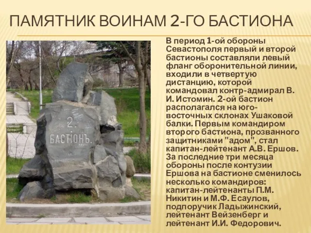 ПАМЯТНИК ВОИНАМ 2-ГО БАСТИОНА В период 1-ой обороны Севастополя первый и второй бастионы