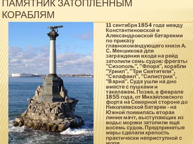 ПАМЯТНИК ЗАТОПЛЕННЫМ КОРАБЛЯМ 11 сентября 1854 года между Константиновской и Александровской батареями по