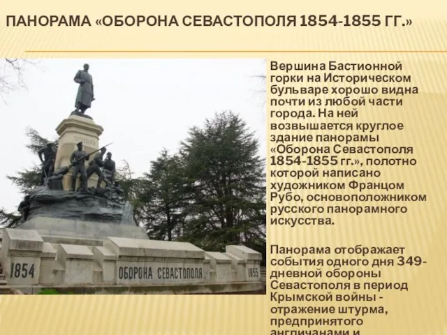 ПАНОРАМА «ОБОРОНА СЕВАСТОПОЛЯ 1854-1855 ГГ.» Вершина Бастионной горки на Историческом бульваре хорошо видна