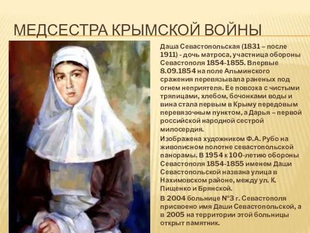 МЕДСЕСТРА КРЫМСКОЙ ВОЙНЫ Даша Севастопольская (1831 – после 1911) - дочь матроса, участница