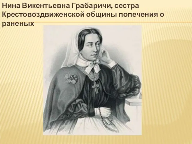 Нина Викентьевна Грабаричи, сестра Крестовоздвиженской общины попечения о раненых