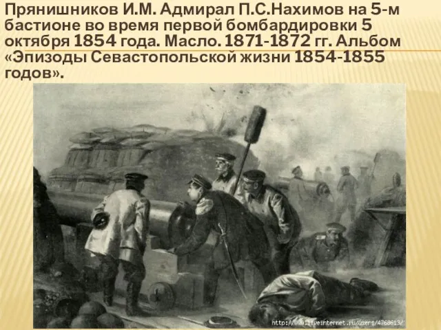 Прянишников И.М. Адмирал П.С.Нахимов на 5-м бастионе во время первой бомбардировки 5 октября