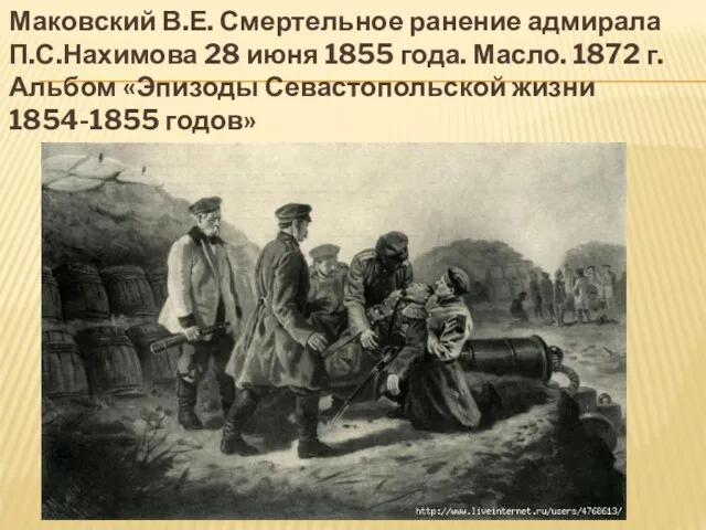 Маковский В.Е. Смертельное ранение адмирала П.С.Нахимова 28 июня 1855 года. Масло. 1872 г.