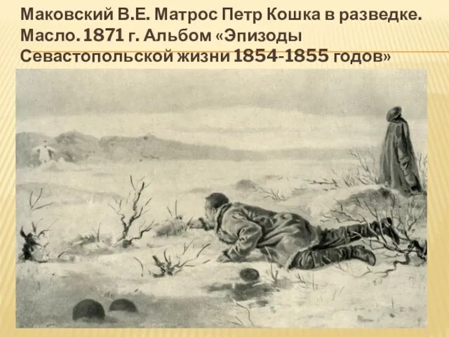 Маковский В.Е. Матрос Петр Кошка в разведке. Масло. 1871 г. Альбом «Эпизоды Севастопольской жизни 1854-1855 годов»