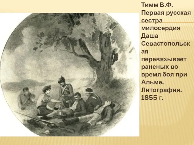 Тимм В.Ф. Первая русская сестра милосердия Даша Севастопольская перевязывает раненых во время боя