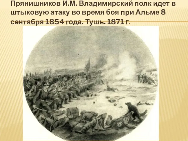 Прянишников И.М. Владимирский полк идет в штыковую атаку во время боя при Альме