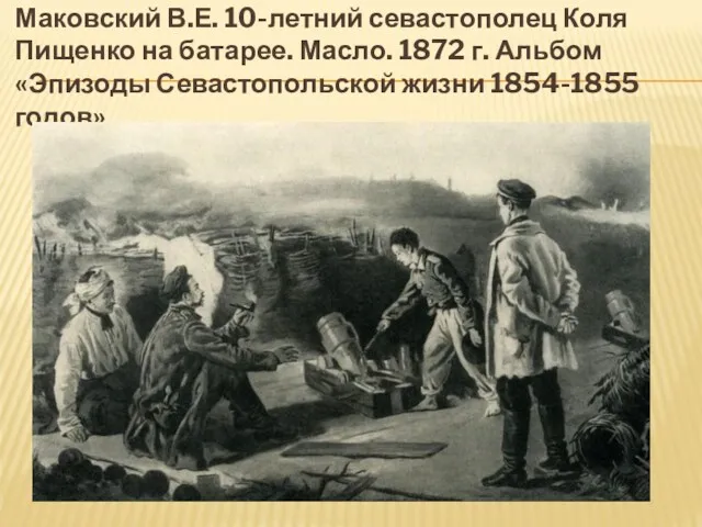 Маковский В.Е. 10-летний севастополец Коля Пищенко на батарее. Масло. 1872 г. Альбом «Эпизоды