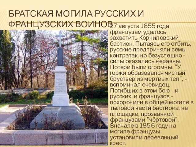 БРАТСКАЯ МОГИЛА РУССКИХ И ФРАНЦУЗСКИХ ВОИНОВ 27 августа 1855 года французам удалось захватить