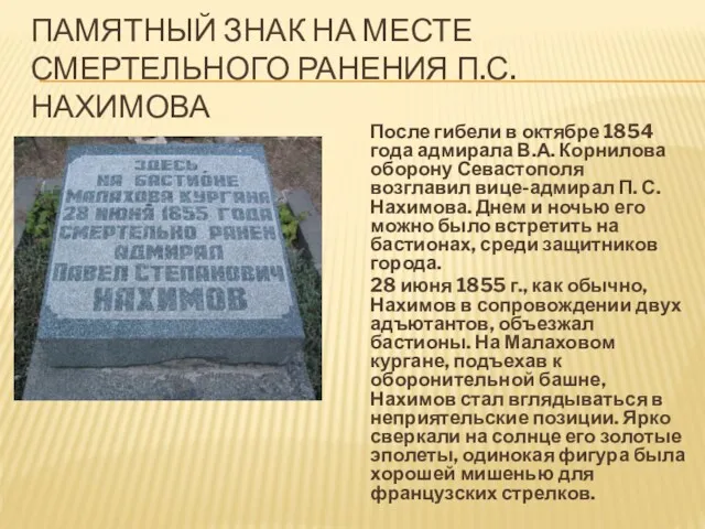 ПАМЯТНЫЙ ЗНАК НА МЕСТЕ СМЕРТЕЛЬНОГО РАНЕНИЯ П.С.НАХИМОВА После гибели в октябре 1854 года