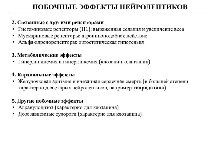 ПОБОЧНЫЕ ЭФФЕКТЫ НЕЙРОЛЕПТИКОВ 2. Связанные с другими рецепторами Гистаминовые рецепторы (Н1): выраженная седация