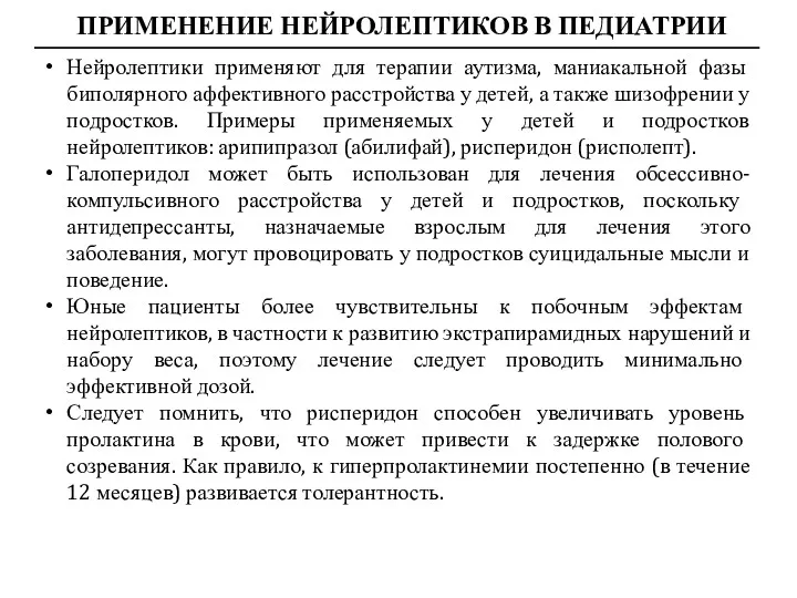 ПРИМЕНЕНИЕ НЕЙРОЛЕПТИКОВ В ПЕДИАТРИИ Нейролептики применяют для терапии аутизма, маниакальной фазы биполярного аффективного