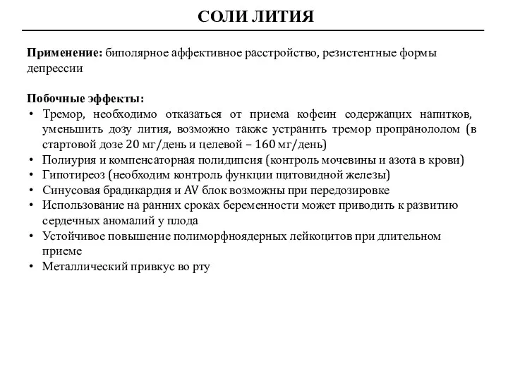 СОЛИ ЛИТИЯ Применение: биполярное аффективное расстройство, резистентные формы депрессии Побочные эффекты: Тремор, необходимо