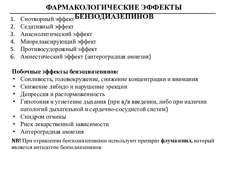 ФАРМАКОЛОГИЧЕСКИЕ ЭФФЕКТЫ БЕНЗОДИАЗЕПИНОВ Снотворный эффект Седативный эффект Анксиолитический эффект Миорелаксирующий эффект Противосудорожный эффект