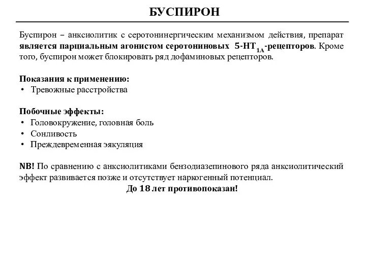 БУСПИРОН Буспирон – анксиолитик с серотонинергическим механизмом действия, препарат является парциальным агонистом серотониновых