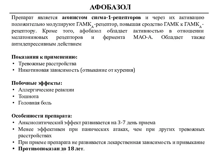 АФОБАЗОЛ Препарат является агонистом сигма-1-рецепторов и через их активацию положительно модулируют ГАМКА-рецептор, повышая