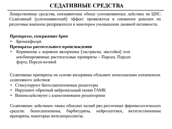 СЕДАТИВНЫЕ СРЕДСТВА Лекарственные средства, оказывающие общее успокаивающее действие на ЦНС. Седативный (успокаивающий) эффект